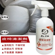 皮椅清潔劑 快速去污 溫和不傷材質 500ML [JX絜鑫 ]