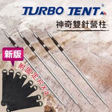 TURBO TENT 多功能雙針營柱四隻一組
