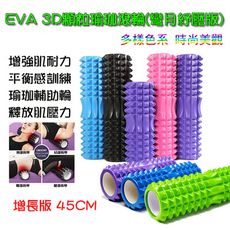 EVA 3D顆粒瑜珈滾輪(月牙紓壓板) 45CM加長