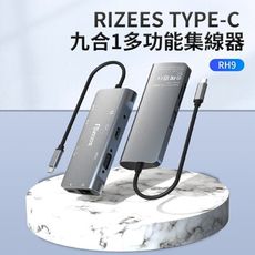 Rizees RH9 九合一Type-C HUB多功能轉接集線器