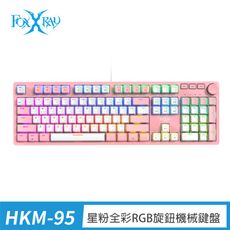 FOXXRAY 星粉全彩RGB旋鈕機械鍵盤 (FXR-HKM-95)