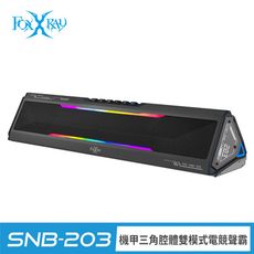 FOXXRAY 機甲三角腔體雙模式電競聲霸(FXR-SNB-203)