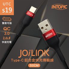 INTOPIC 廣鼎 Type-C 鋁合金快速充電傳輸線(CB-UTC-S19/50cm)