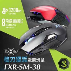 FOXXRAY 槍刃獵狐電競滑鼠(FXR-SM-38)