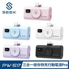 SEEK 三合一迷你快充口袋電源Pro-手機+手錶 (PW-517) 行動電源