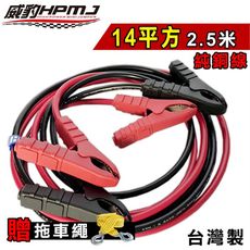 【台灣威豹電池】霸王夾救車線14平方2.5米純銅線 汽車電瓶急救線 道路救援 配置威豹霸