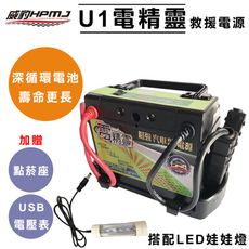 【台灣威豹電池】U1電精靈娃娃燈套餐 汽車救援電源 備用電池(標準版)