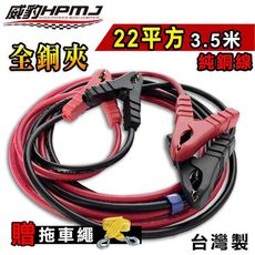 【台灣威豹電池】霸王夾救車線 全銅夾22平方3.5米 純銅線 汽車電瓶急救線 道路救援 配置威豹霸王