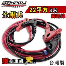 【台灣威豹電池】霸王夾救車線 全銅夾22平方3米 純銅線 汽車電瓶急救線 道路救援 配置威豹霸王夾(