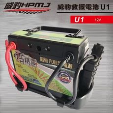 【台灣威豹電池】U1電精靈 汽車救援電源 備用電池(標準版)
