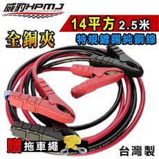 【台灣威豹電池】霸王夾救車線 全銅夾14平方2.5米 特規鍍錫純銅線 汽車電瓶急救線 道路救援(台灣