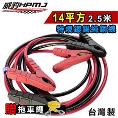 【台灣威豹電池】霸王夾救車線14平方2.5米特規鍍錫純銅線汽車電瓶急救線配置威豹霸王夾(台灣製造)