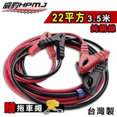 【台灣威豹電池】霸王夾救車線22平方3.5米純銅線 汽車電瓶急救線 道路救援 配置威豹霸