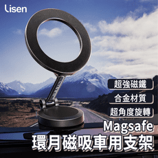 LISEN Magsafe 環月磁吸車用支架 磁吸車用支架