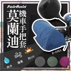 飛銳fairrain-莫蘭迪立體機車手把套