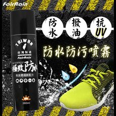 【飛銳fairrain】防水防污噴霧 280ml