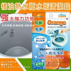 橘油熱水瓶水垢清潔錠(10gX4)