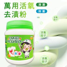 萬用活氧去漬粉 450g