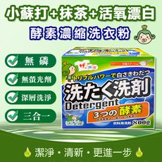 無磷配方三效合一酵素濃縮洗衣粉-800g