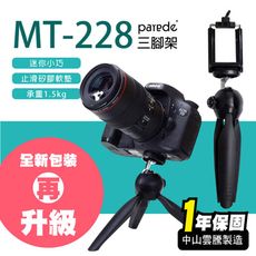 【派瑞德】MT-228迷你三腳架 贈手機夾