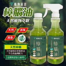 植物宣言 天然植物萃取樟腦油 500ml 二瓶(噴槍瓶500ml /補充瓶500ml)