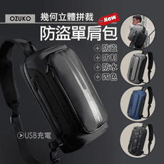 2023年超級新品 三日特價!【OZUKO】幾何立體機能防盜單肩包 防盜背包 肩背包