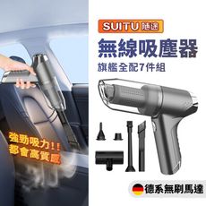 【新款Suitu 隨途】大吸力手持吸塵器 無線吸塵器 德國工藝無刷馬達 吸塵小鋼炮 大全配組