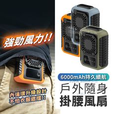 台灣現貨 6000mAh 大容量腰掛風扇 腰間風扇 行動電源 登山 隨身風扇 掛脖風扇 戶外運動