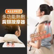 2023旗艦版【KEEPFIT】肩頸按摩器 頸部按摩器 舒緩按摩 上班族 低頭族必備