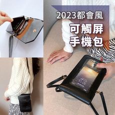 2023新款【多功能可觸屏手機包】女斜背包 側背包 手機袋 側肩包 觸屏可放6.7吋手機