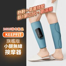 台灣現貨【KEEPFIT】2023新款小腿按摩器（雙腿）小腿按摩機 腿部按摩機 腿部按摩器 美腿機