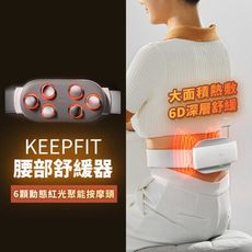 2023旗艦版【KEEPFIT】6D智能熱敷腰部按摩器  深層舒緩 附遙控器 禮物