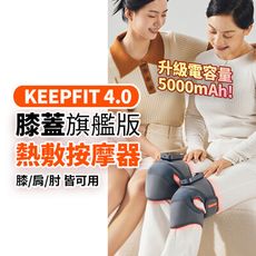 旗艦版第四代【KEEPFIT】多功能膝蓋熱敷按摩器（一組2入）膝/肩/肘 三用按摩器 父親節禮物