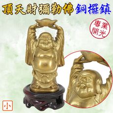 【168開運坊】銅擺鎮【辦公室/工作室必備~化樑頂天彌勒佛銅擺鎮~小~送實木底座】開光/擇日