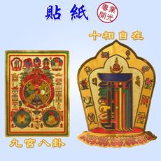 【168開運坊】風水有關係【九宮八卦/十相自在~貼紙】專業開光/擇日配戴