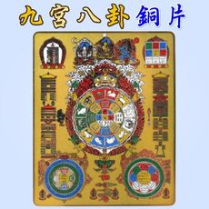 【168開運坊】風水有關係【九宮八卦/十相自在~耐用銅片】專業開光/擇日配戴