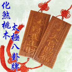 【168開運坊】化煞必備【陽雕雙面雕刻桃木~後天八卦/對我生財~先天八卦/天官賜福】專業開光/擇日