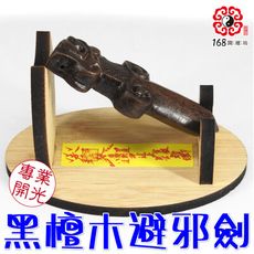 【168開運坊】【居家/公司~鎮宅避邪化煞~黑檀木避邪劍+底座】開光/安置日期