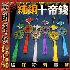 【168開運坊】五行系列【純銅十帝錢+招財進寶~大-旺宅氣-提昇運氣】擇日/開光