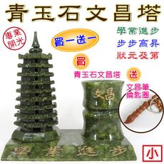 【168開運坊】文昌系列【青玉石-文昌塔+筆筒 特送文昌筆】硃砂開光/擇日