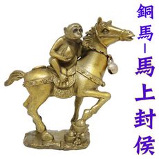 【168開運坊】業務必備馬上【銅馬~馬上(蠅)贏~馬上封猴~馬上有財~馬上贏錢~中】開光/擇日