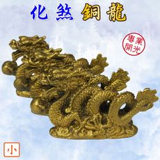 【168開運坊】銅龍系列【虎高龍低-小-銅龍抱珠*3隻】/擇日 硃砂開光