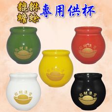【168開運坊】鶯歌陶藝系列【請神拜佛/供養蟾蜍/貔貅..等~專用五行杯*1】