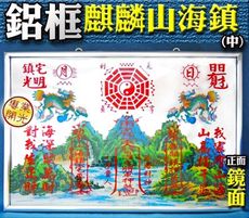 【168開運坊】化2種以上多重煞氣【耐用+超強.回頭麒麟+鋁框山海鎮-中】擇日/開光/