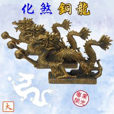 【168開運坊】銅龍系列【龍低虎高/無尾巷-化煞銅龍抱珠-大*3隻】擇日/開光