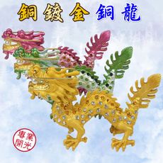 【168開運坊】銅龍系列【龍低虎高/居於無尾巷-彩色銅鍍金水鑽銅龍*1隻】開光 / 擇日