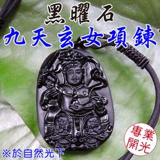 【168開運坊】辟邪/保平安系列【天然黑曜石九天玄~項鍊】開光/擇日配戴