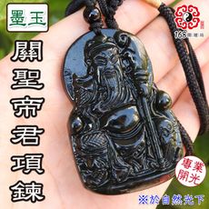 【168開運坊】護身、招財【墨玉吊飾 關公(關聖帝君/恩主公)】開光 擇日配戴