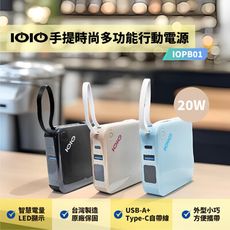 【IOIO】20W 手提時尚多功能行動電源 超輕量 IOPB01