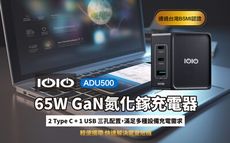 【Live168市集】免運 IOIO 65W 氮化鎵 三孔充電器 USB+TypeC ADU500